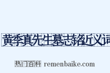 黄季真先生墓志铭近义词是什么意思的图片